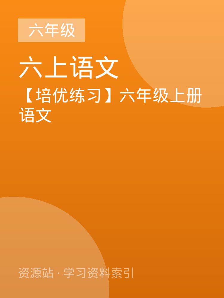 【培优练习】六年级上册语文