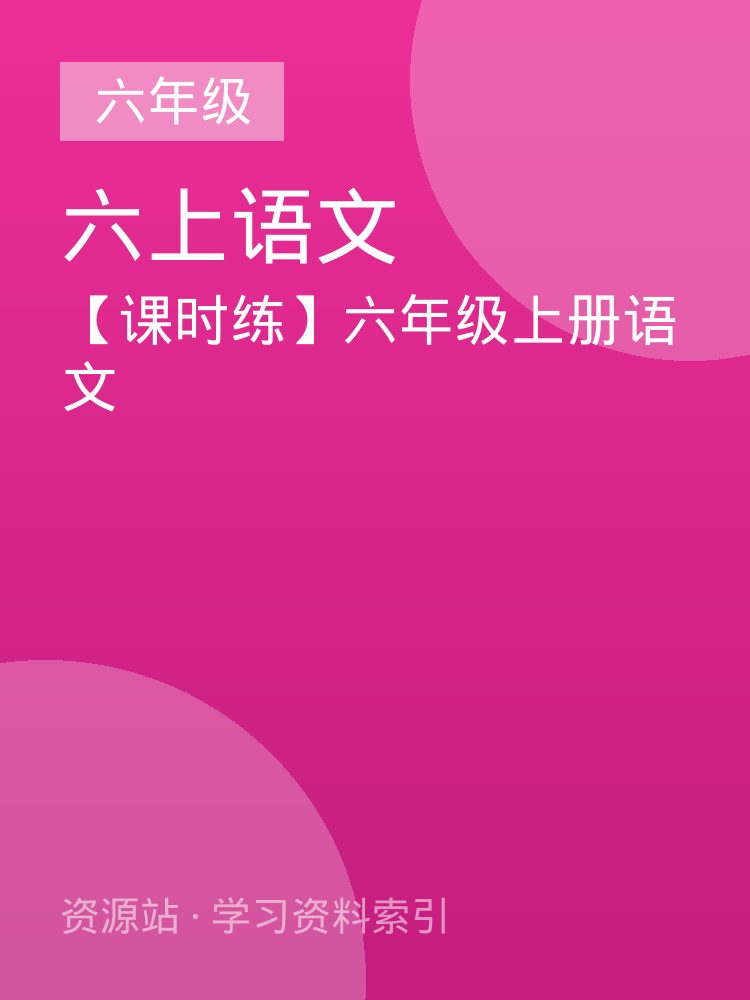 【课时练】六年级上册语文