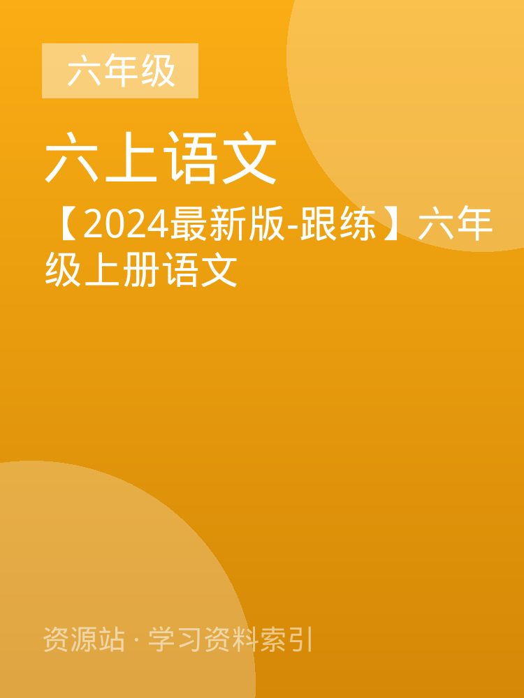 【2024最新版-跟练】六年级上册语文