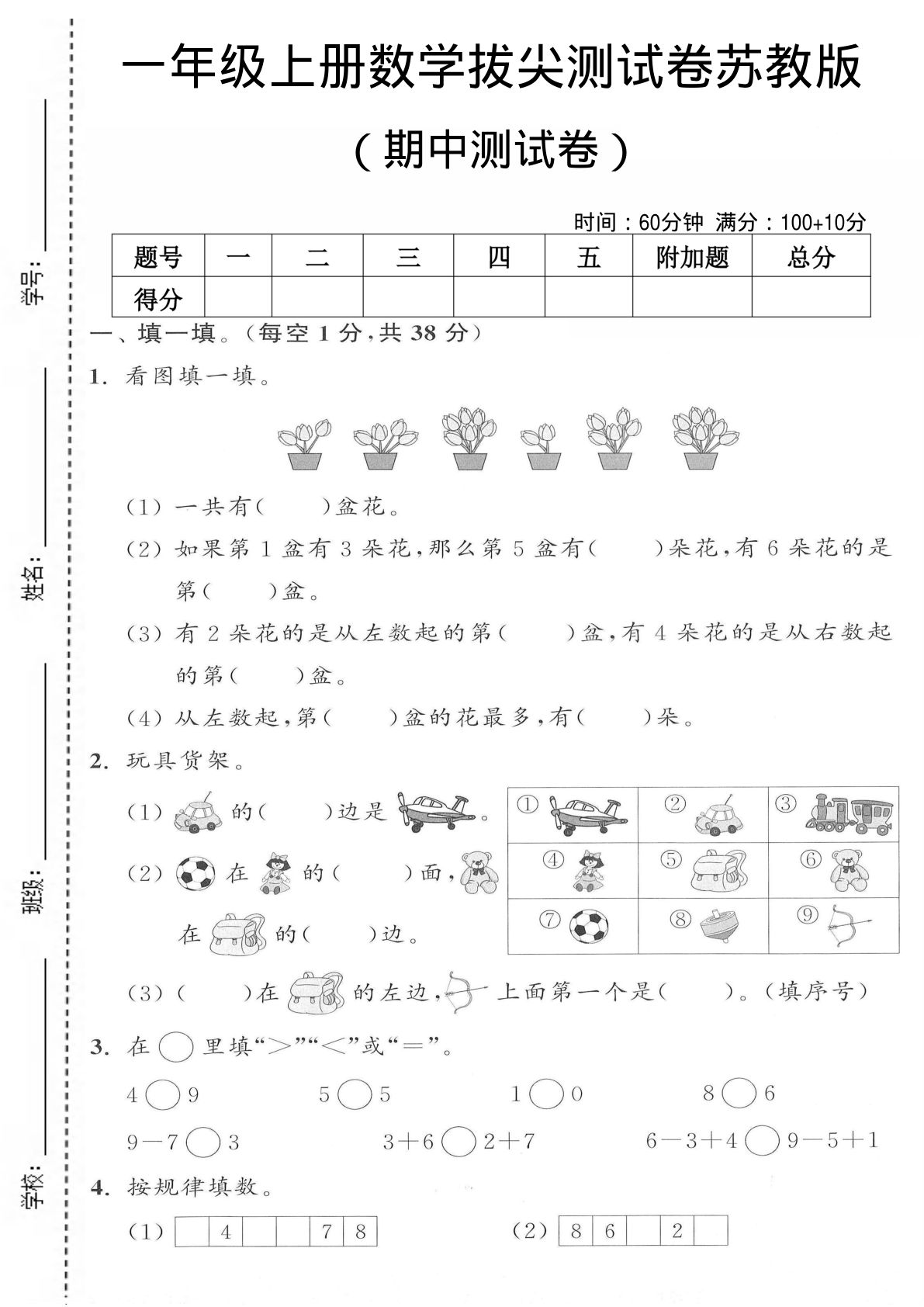 一年级上册苏教版数学【期中测试卷2】