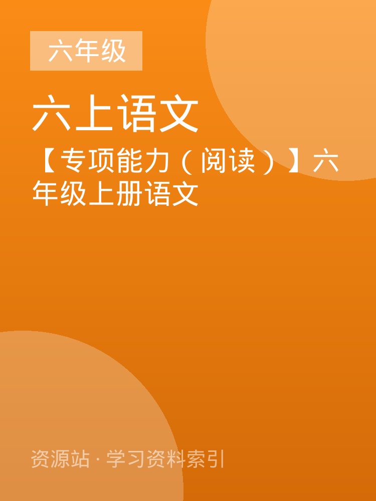 【专项能力（阅读）】六年级上册语文