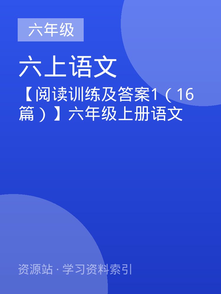 【阅读训练及答案1（16篇）】六年级上册语文