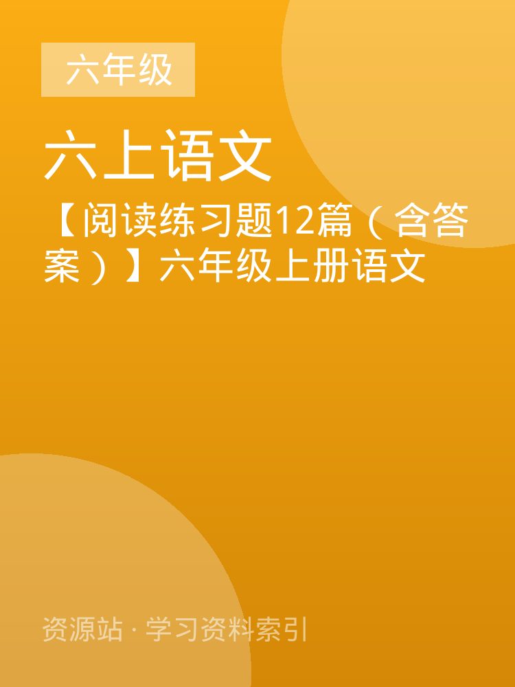 【阅读练习题12篇（含答案）】六年级上册语文