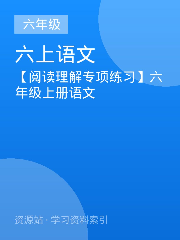【阅读理解专项练习】六年级上册语文