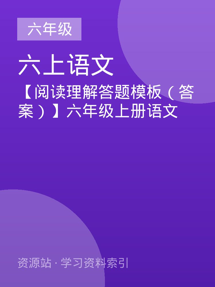 【阅读理解答题模板（答案）】六年级上册语文
