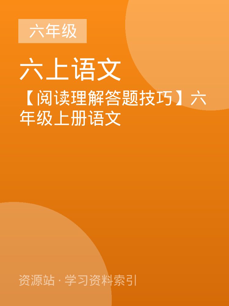 【阅读理解答题技巧】六年级上册语文