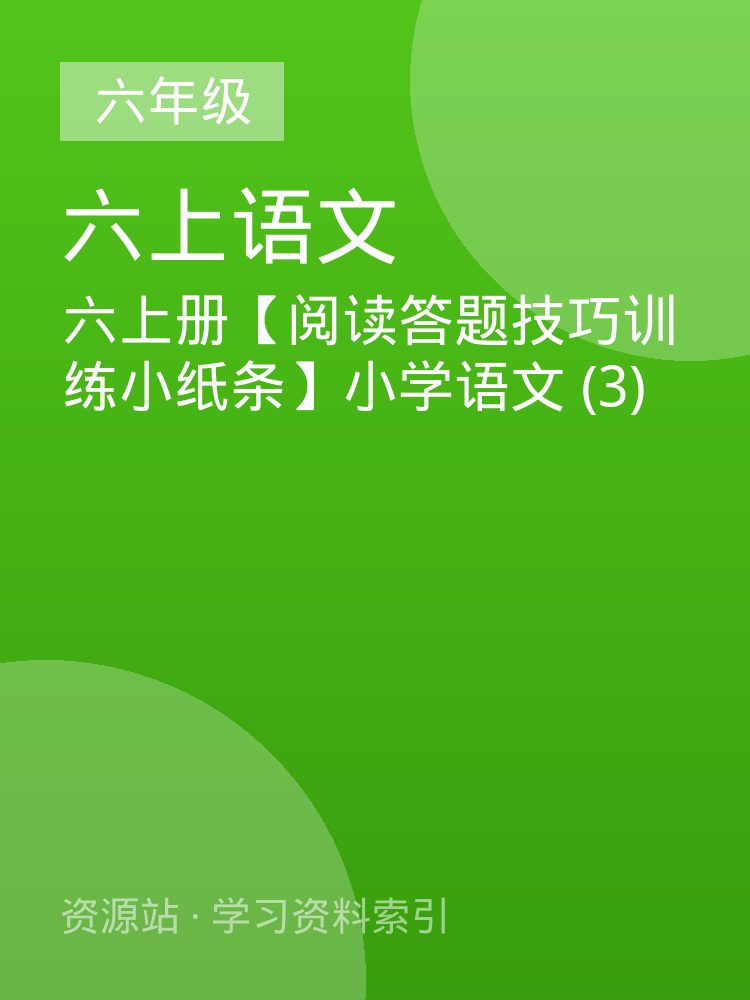 六上册【阅读答题技巧训练小纸条】小学语文 (3)