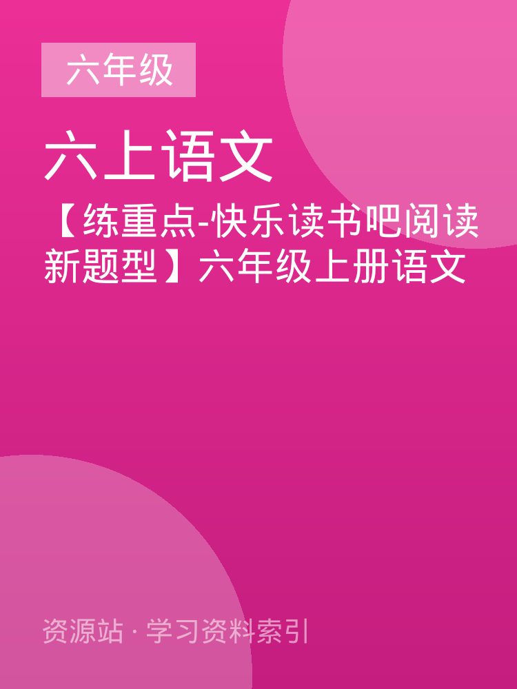 【练重点-快乐读书吧阅读新题型】六年级上册语文