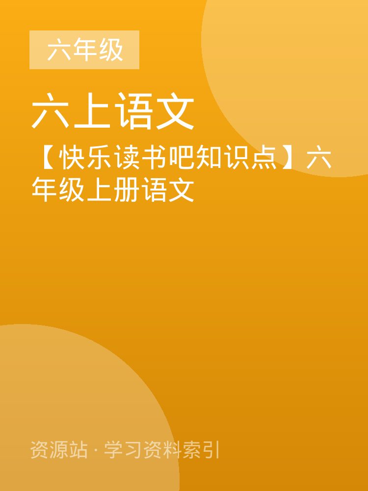 【快乐读书吧知识点】六年级上册语文