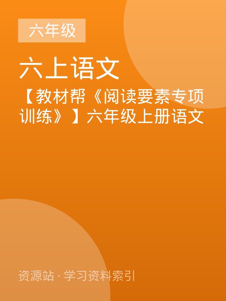 【教材帮《阅读要素专项训练》】六年级上册语文