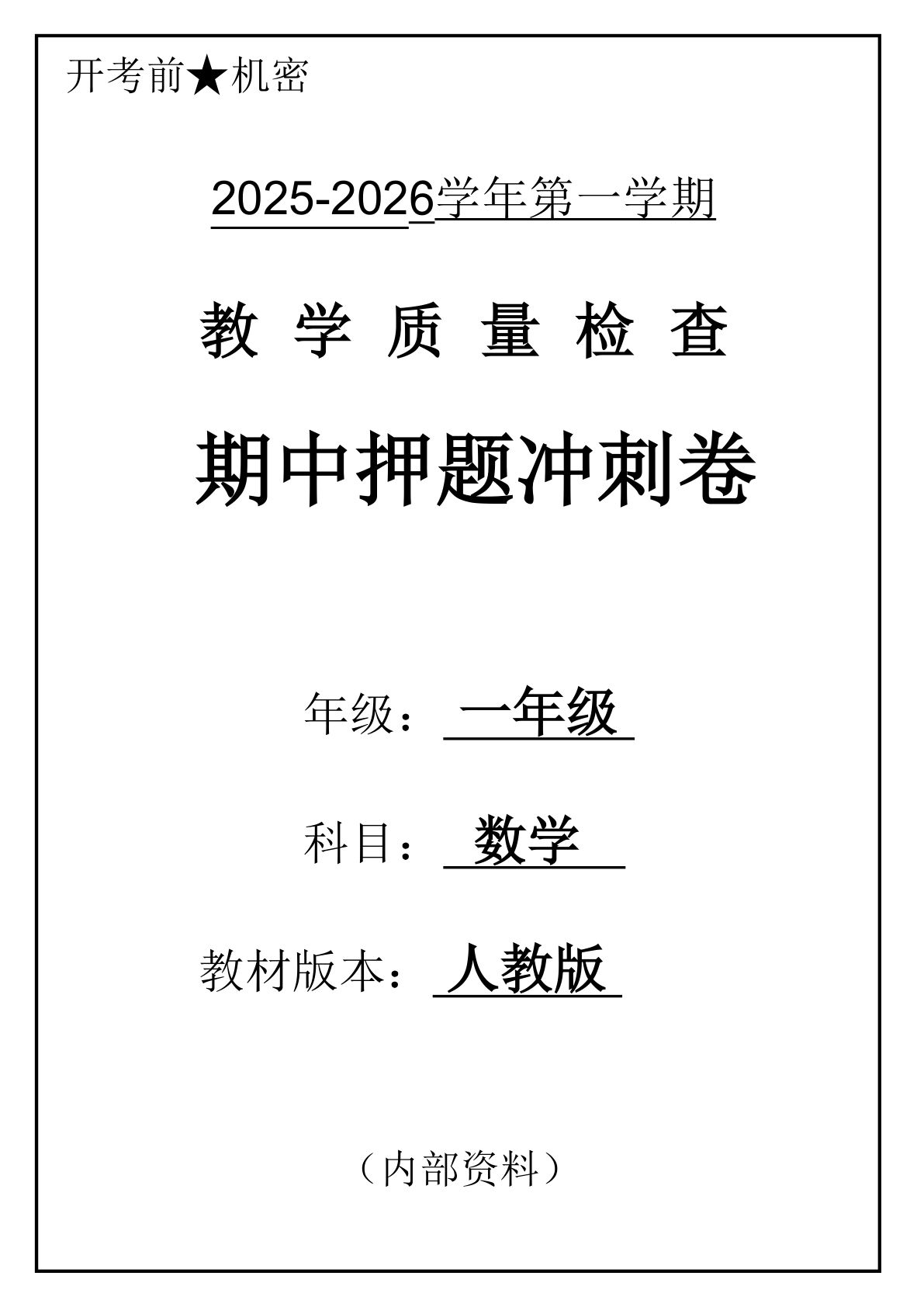 2025一年数学上册人教版期中押题卷五套