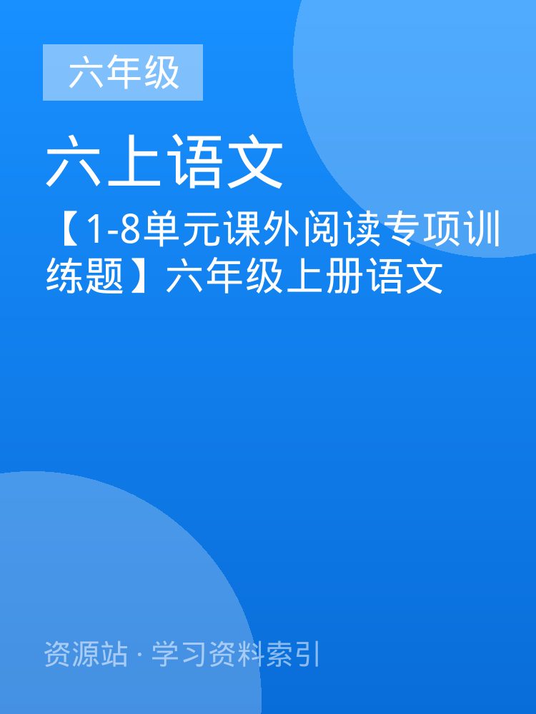 【1-8单元课外阅读专项训练题】六年级上册语文