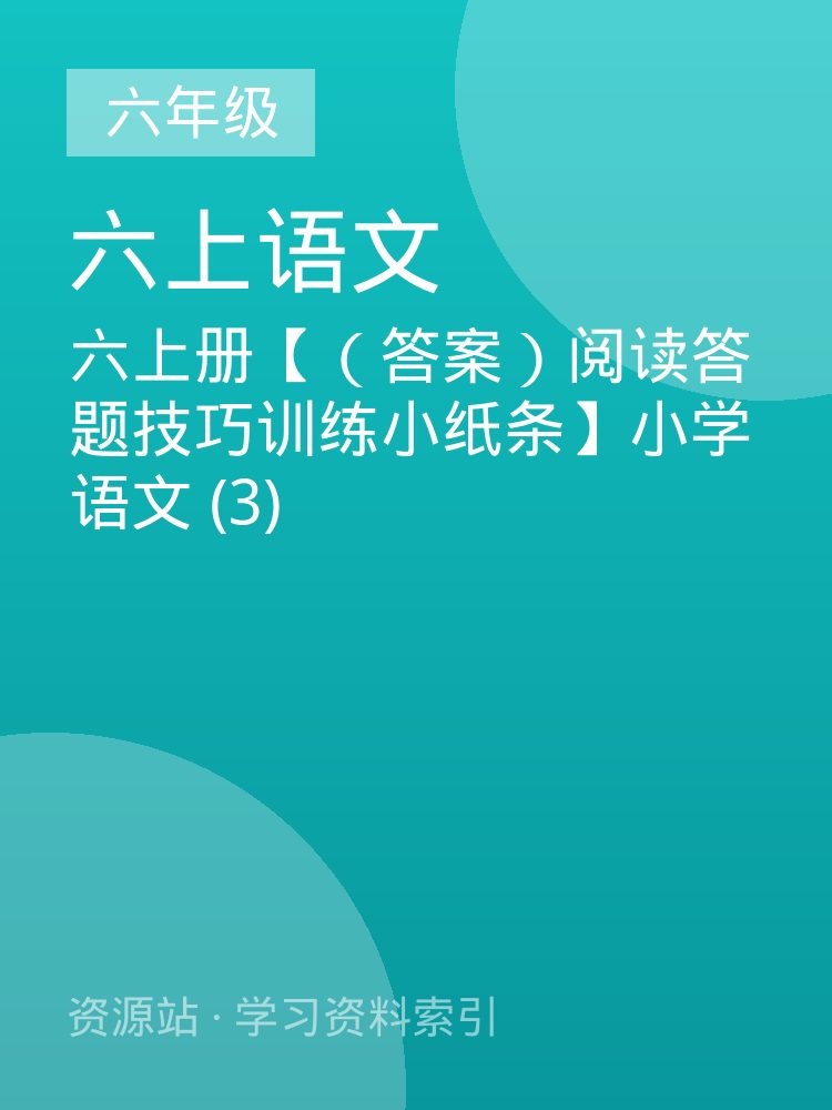 六上册【（答案）阅读答题技巧训练小纸条】小学语文 (3)