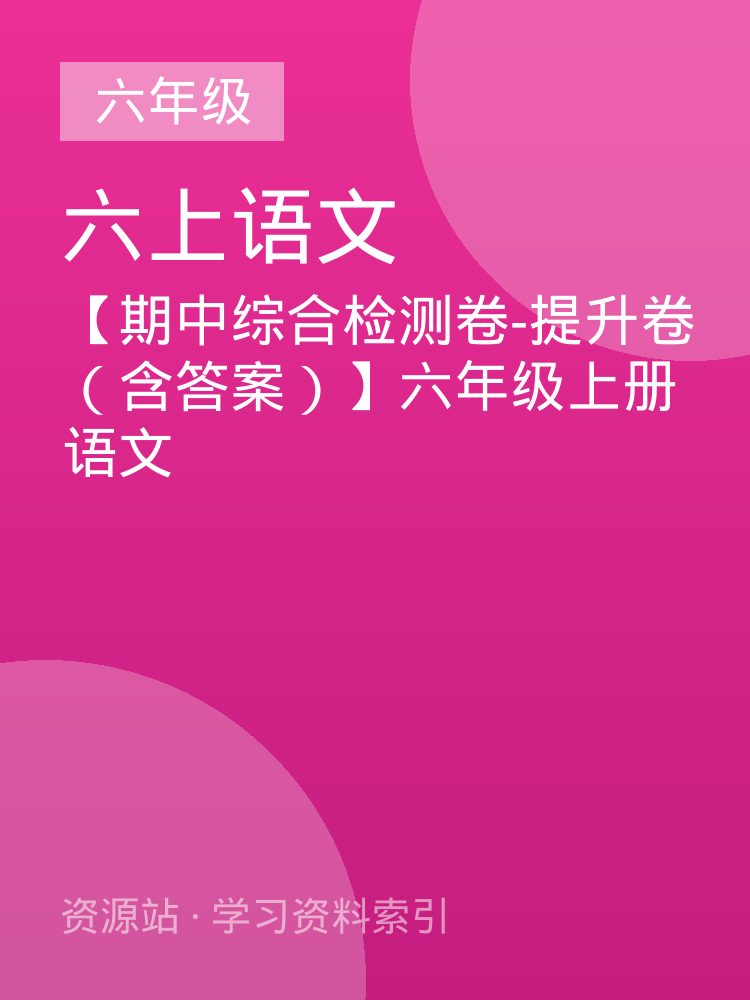 【期中综合检测卷-提升卷 （含答案）】六年级上册语文