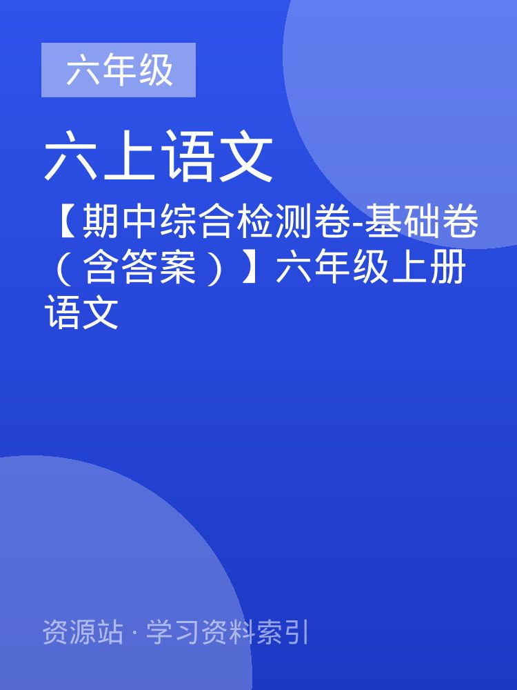 【期中综合检测卷-基础卷 （含答案）】六年级上册语文