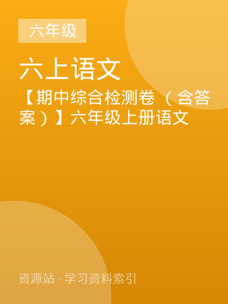 【期中综合检测卷 （含答案）】六年级上册语文