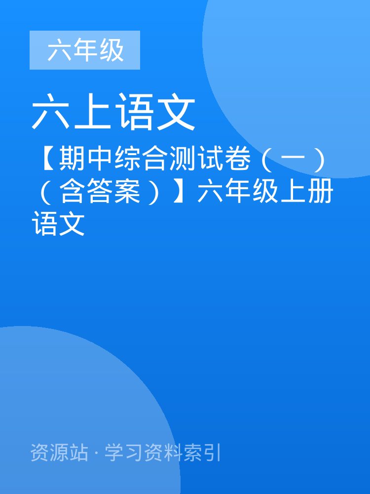 【期中综合测试卷（一） （含答案）】六年级上册语文