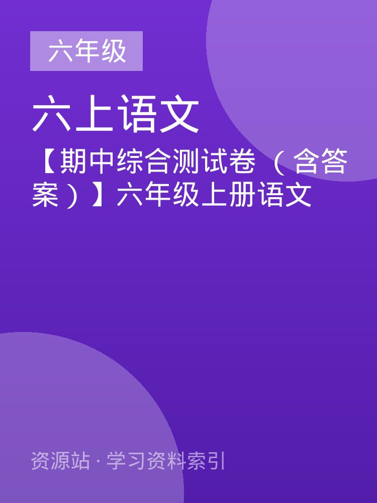 【期中综合测试卷 （含答案）】六年级上册语文