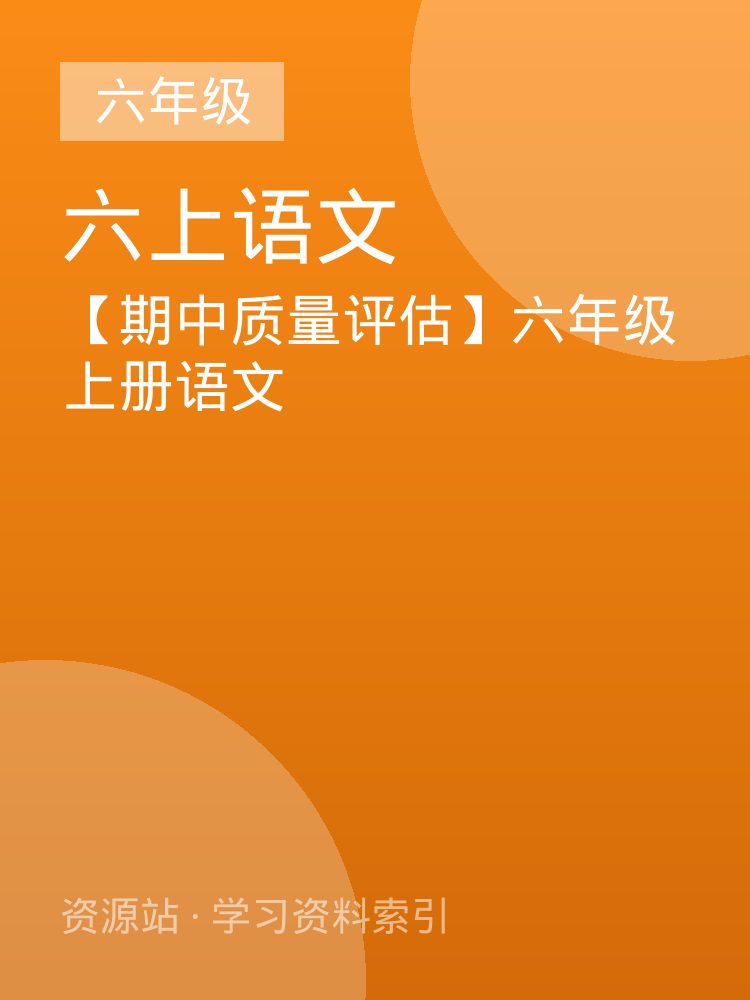 【期中质量评估】六年级上册语文