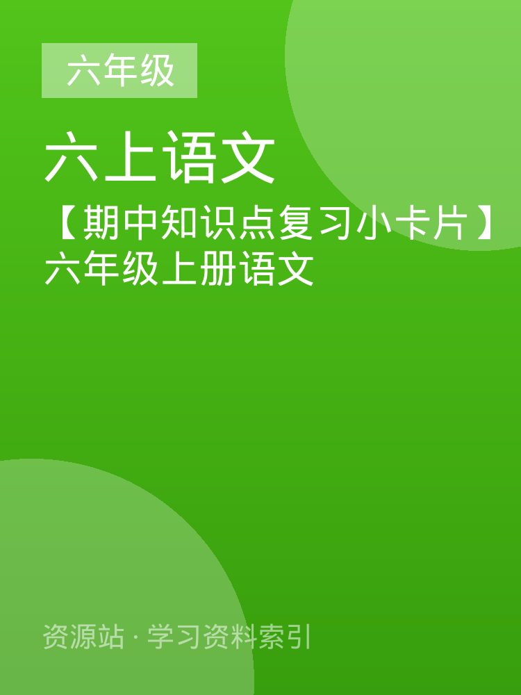 【期中知识点复习小卡片】六年级上册语文