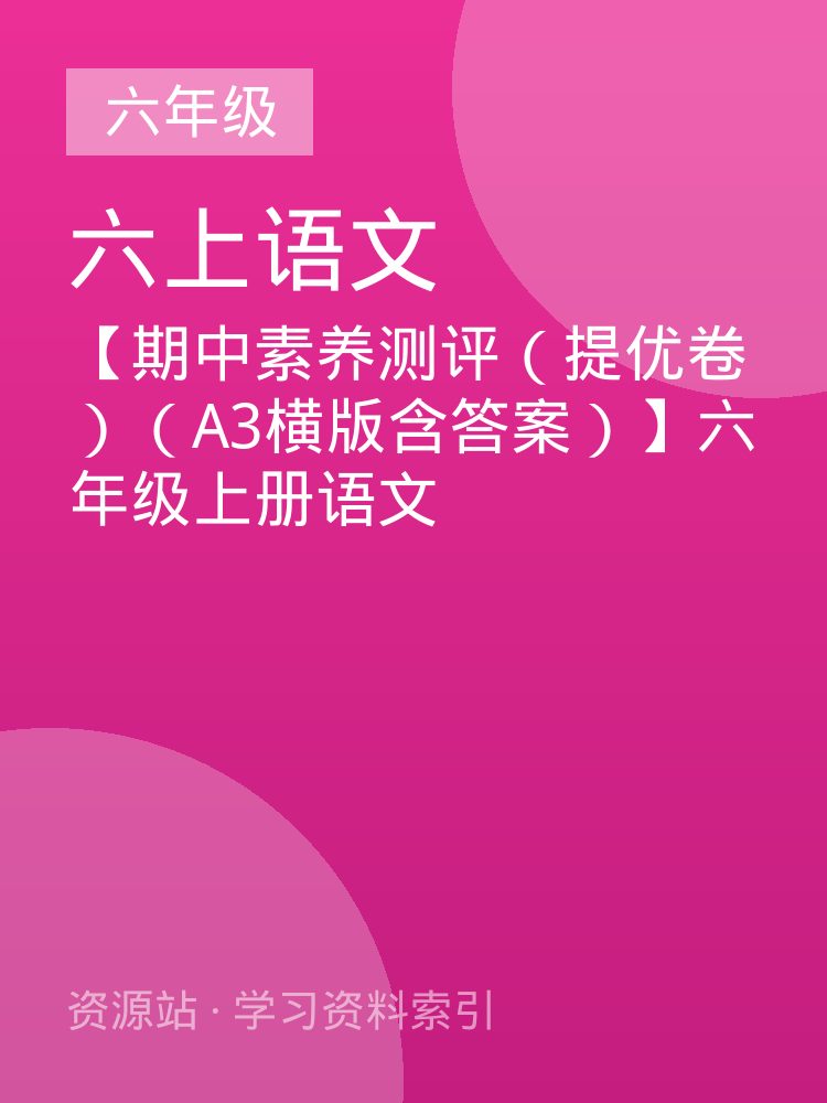 【期中素养测评（提优卷）（A3横版含答案）】六年级上册语文