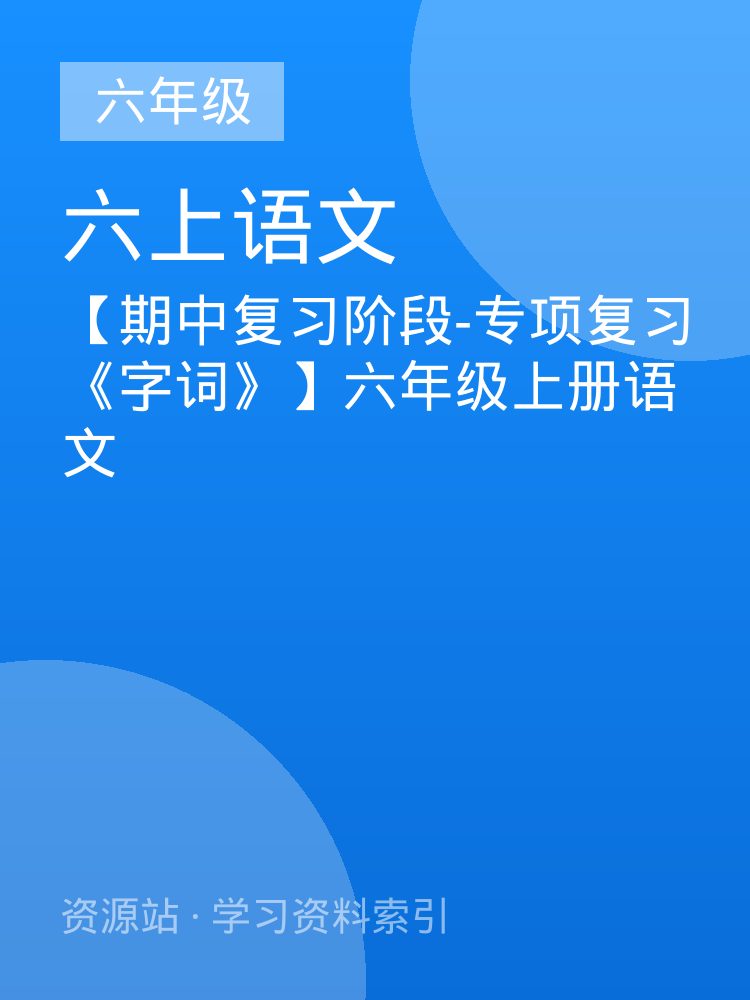 【期中复习阶段-专项复习《字词》】六年级上册语文