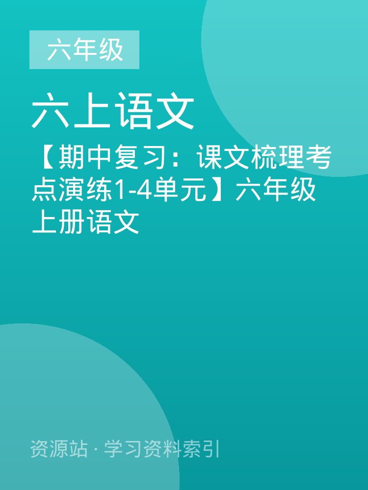 【期中复习：课文梳理考点演练1-4单元】六年级上册语文