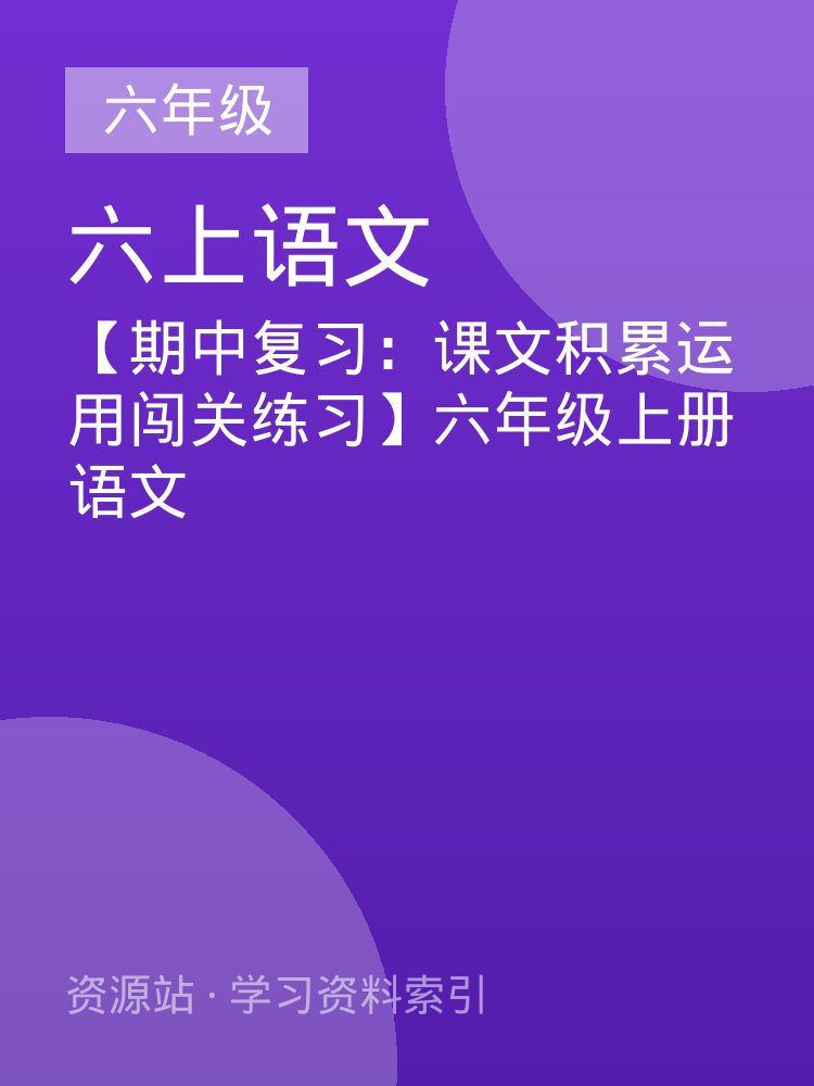 【期中复习：课文积累运用闯关练习】六年级上册语文