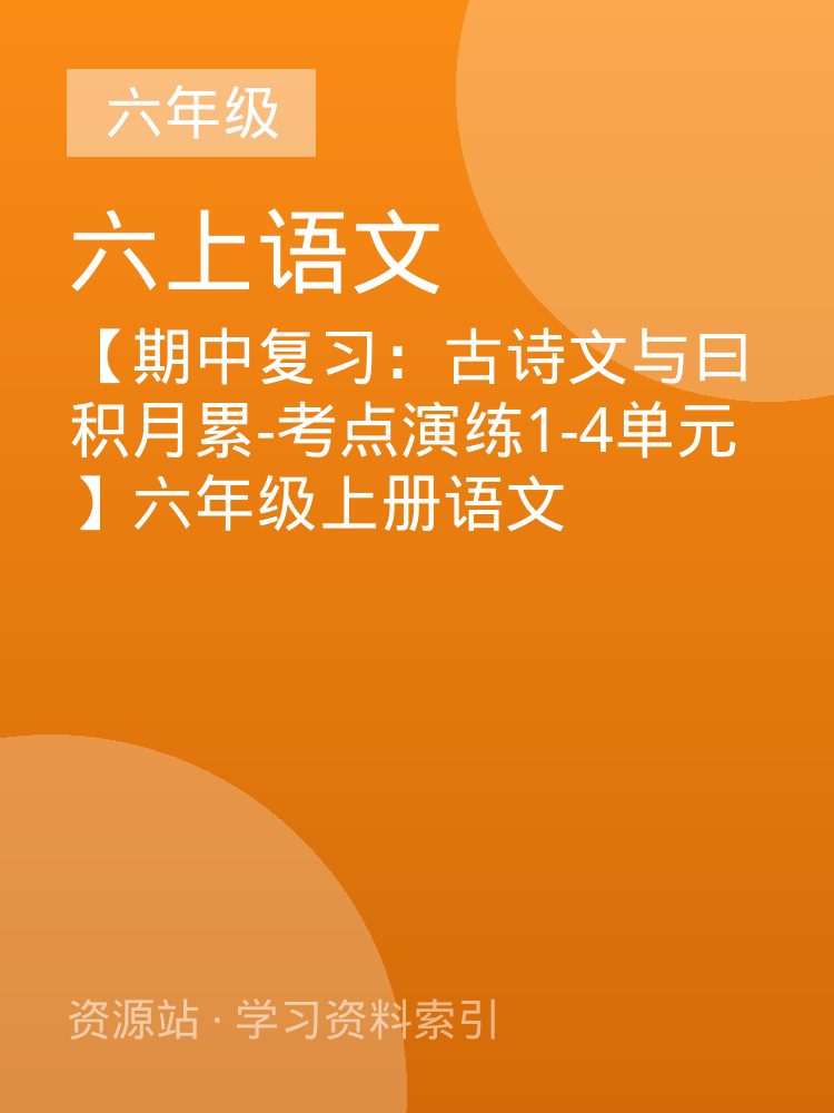【期中复习：古诗文与曰积月累-考点演练1-4单元】六年级上册语文