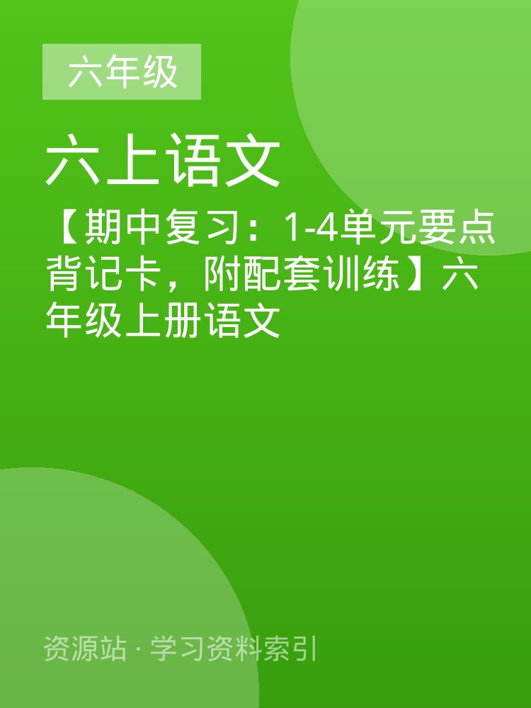 【期中复习：1-4单元要点背记卡，附配套训练】六年级上册语文
