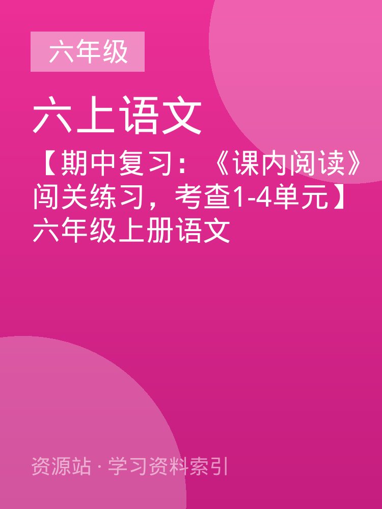 【期中复习：《课内阅读》闯关练习，考查1-4单元】六年级上册语文