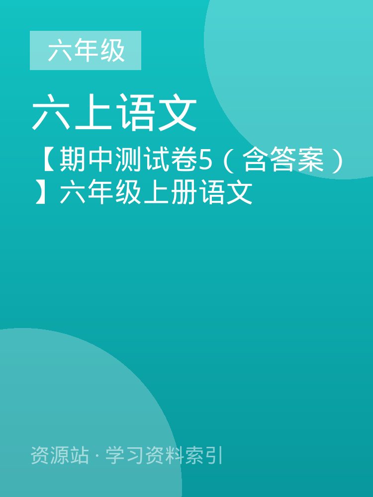 【期中测试卷5（含答案）】六年级上册语文