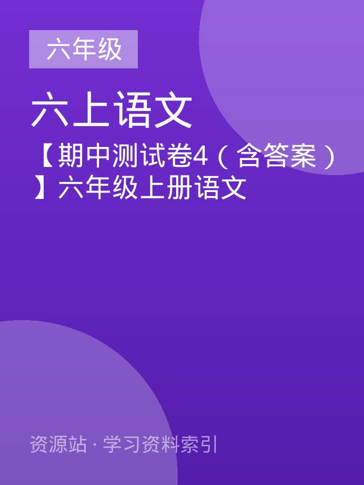【期中测试卷4（含答案）】六年级上册语文