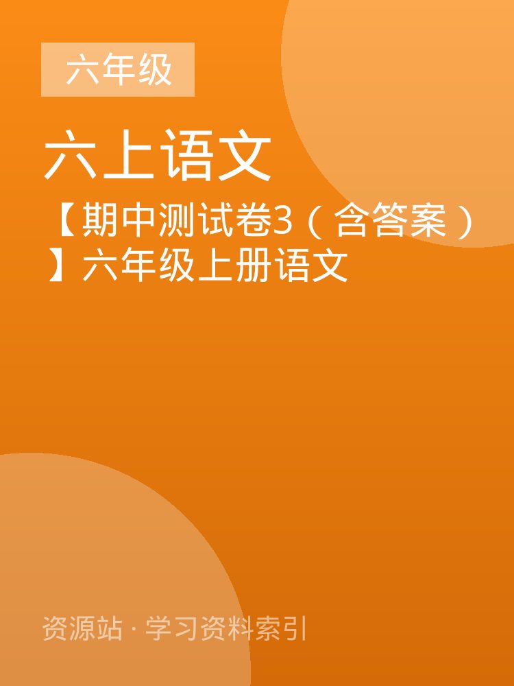 【期中测试卷3（含答案）】六年级上册语文