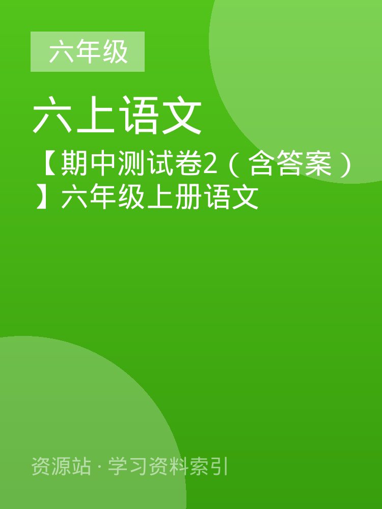 【期中测试卷2（含答案）】六年级上册语文