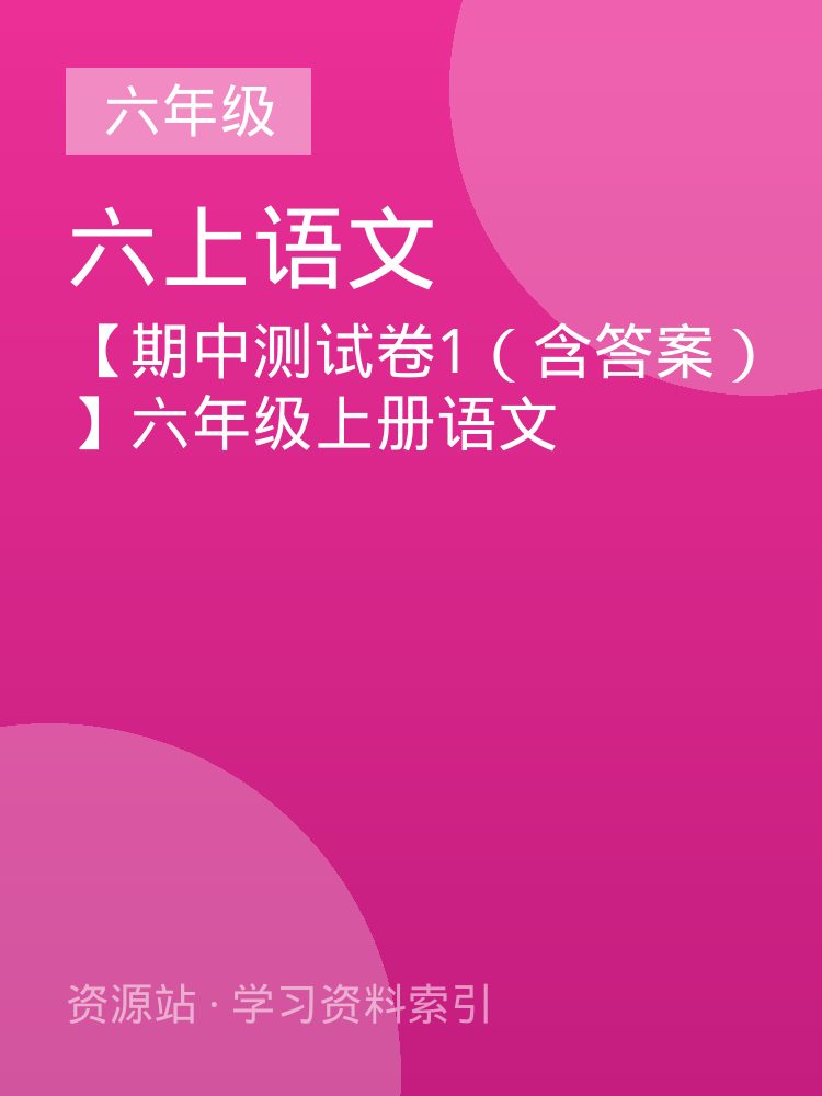 【期中测试卷1（含答案）】六年级上册语文