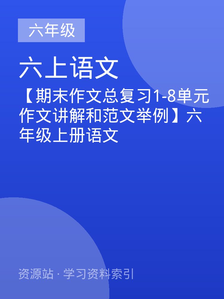【期末作文总复习1-8单元作文讲解和范文举例】六年级上册语文
