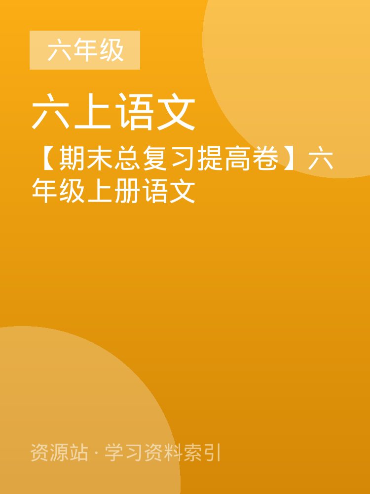 【期末总复习提高卷】六年级上册语文