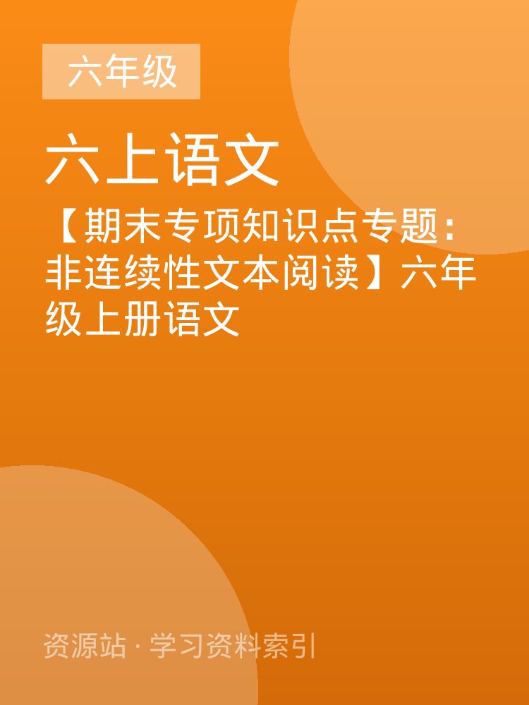 【期末专项知识点专题：非连续性文本阅读】六年级上册语文