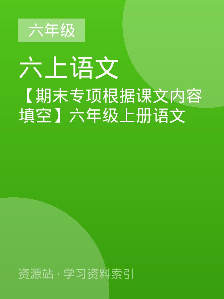 【期末专项根据课文内容填空】六年级上册语文
