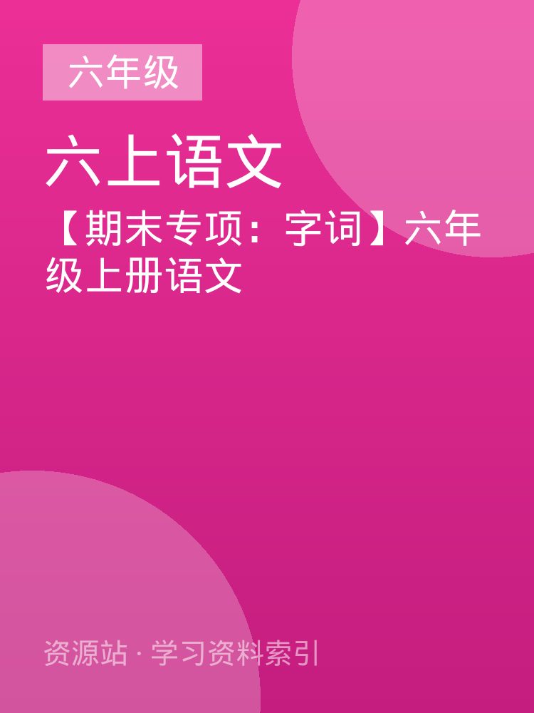 【期末专项：字词】六年级上册语文