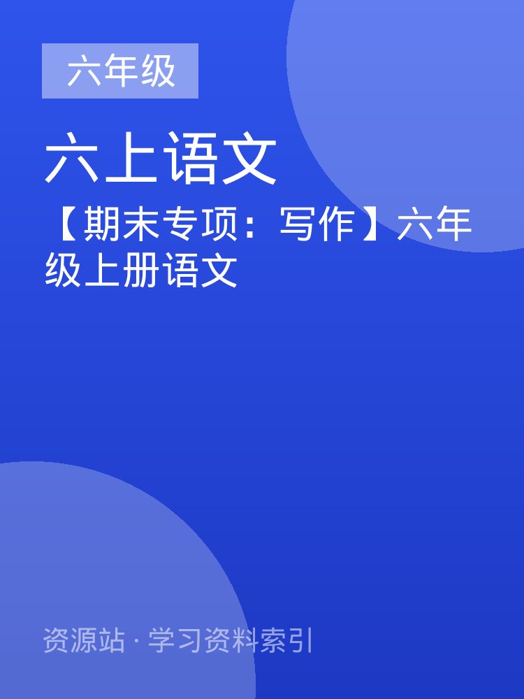 【期末专项：写作】六年级上册语文