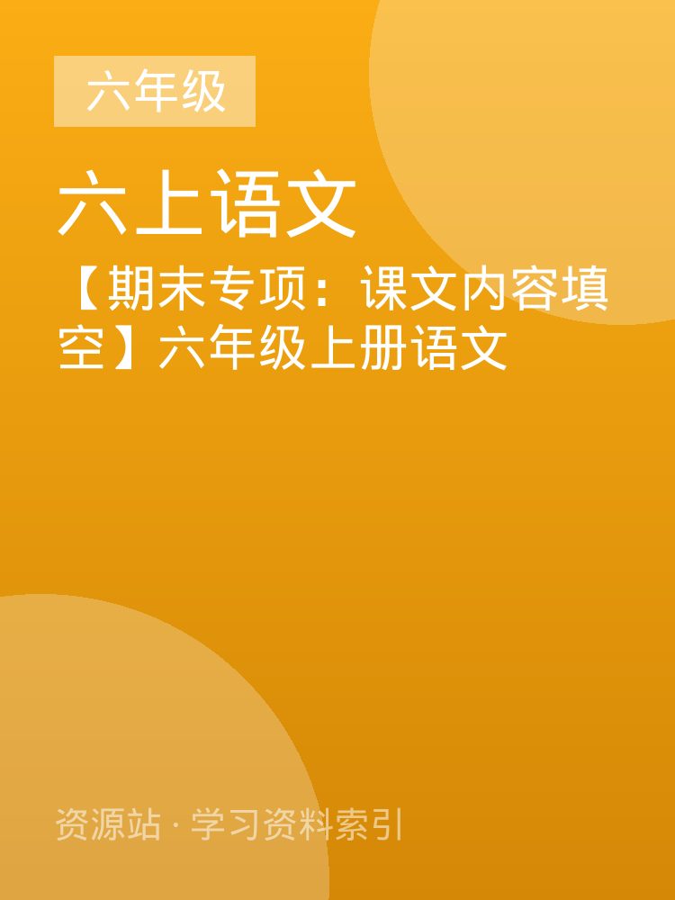 【期末专项：课文内容填空】六年级上册语文