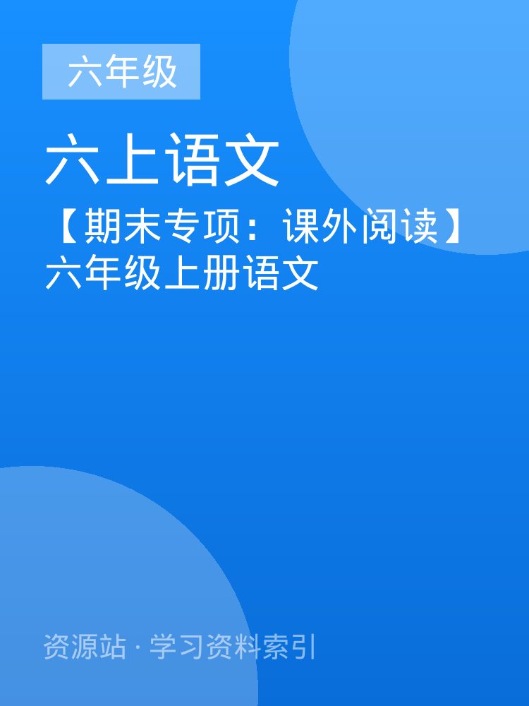 【期末专项：课外阅读】六年级上册语文