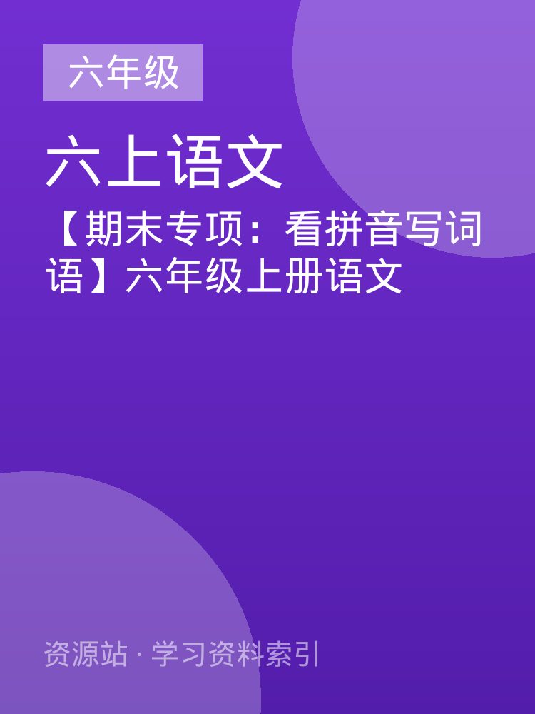 【期末专项：看拼音写词语】六年级上册语文
