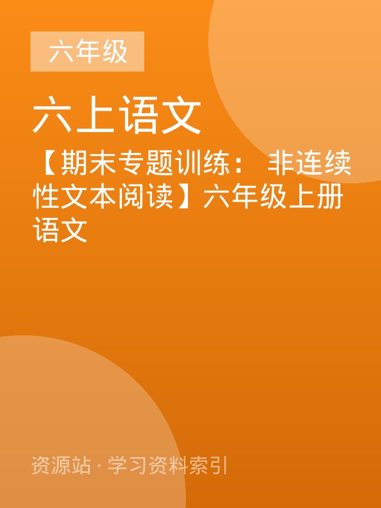 【期末专题训练： 非连续性文本阅读】六年级上册语文