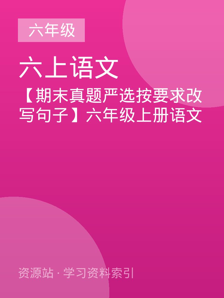【期末真题严选按要求改写句子】六年级上册语文