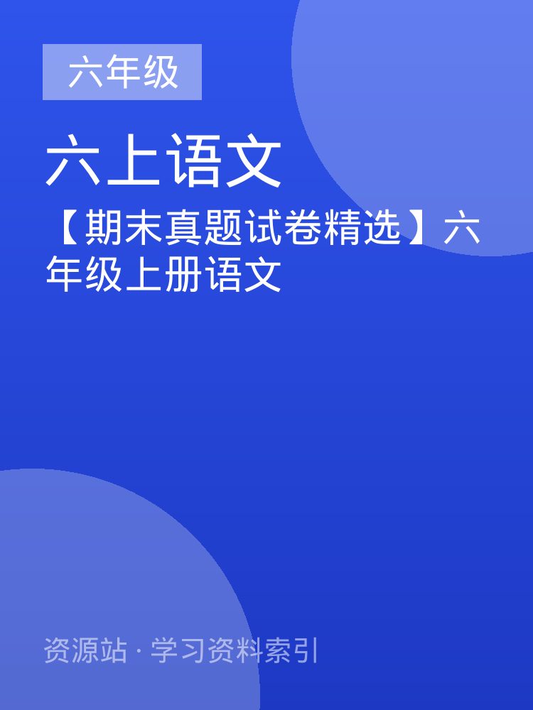【期末真题试卷精选】六年级上册语文