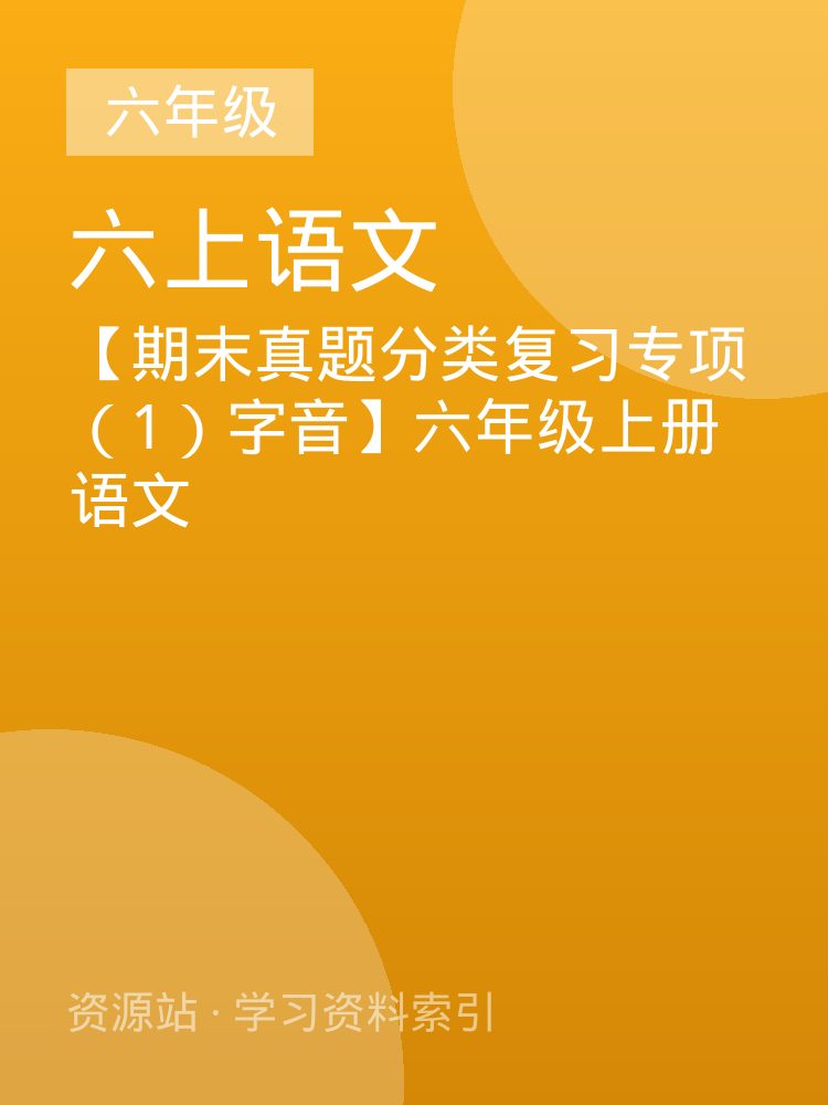 【期末真题分类复习专项（1）字音】六年级上册语文