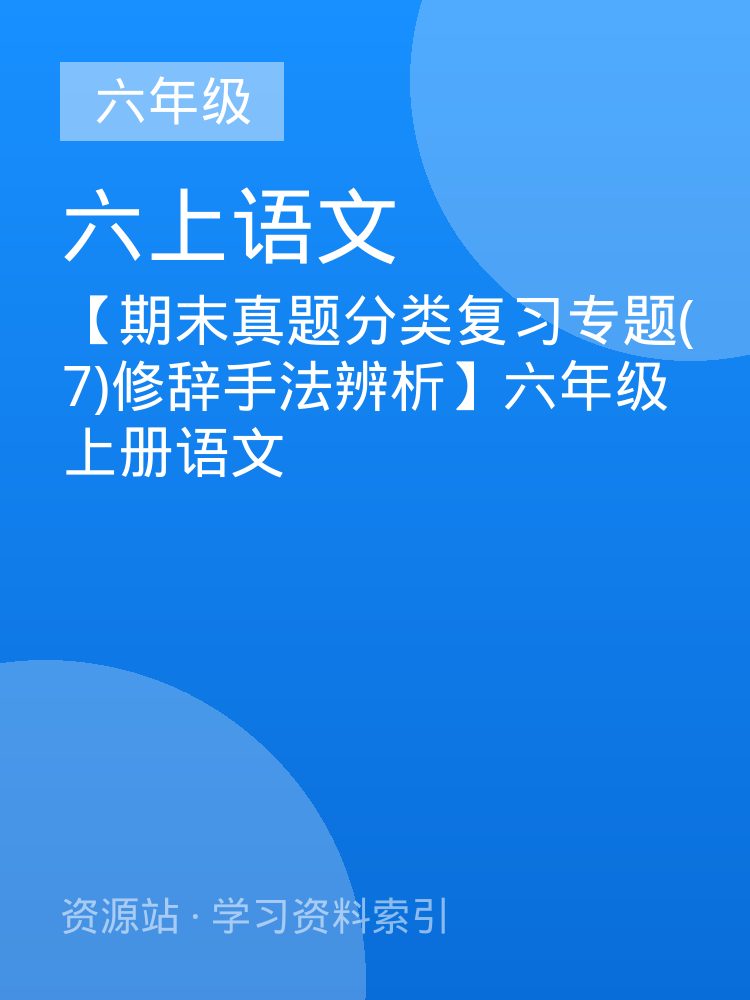 【期末真题分类复习专题(7)修辞手法辨析】六年级上册语文